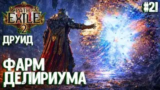 ФАРМ ДЕЛИРИУМА!!! HARDCORE!!! PATH OF EXILE 2. ДРУИД. ПРОХОЖДЕНИЕ #21