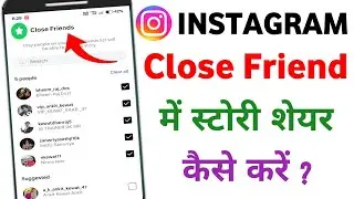 Instagram par close friend me story Kaise lagaye | Instagram story jisko chaho use dikhao,story hide