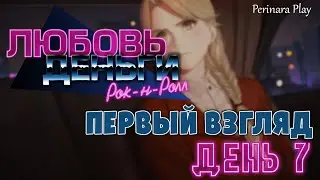 7 ДЕНЬ - ПЕРВЫЙ ВЗГЛЯД ☆ LOVE, MONEY, ROCK'N'ROLL ☆ PERINARA PLAY
