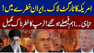 Breaking: US Locks Target on Iran &mdash; Major Decisions Finalized | Trump&rsquo;s Risky Game | Siyasi Times