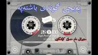 حەیرانى مام حسين کێشکەیی