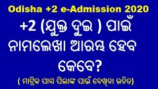 Odisha +2 e-Admission 2020 Notification Release Date