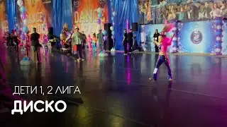 Диско, Дети 1, 2 лига - Dance Parade 2024
