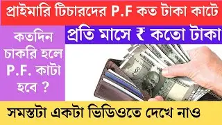 Primary Teacher Starting  p f  Salary in West Bengal | primary tet 2022 interview।primary tet 2023