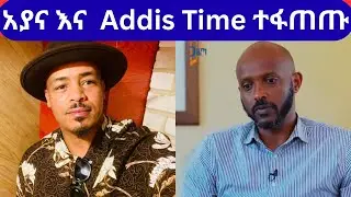 አያና እና  Addis Time ተፋጠጡ
