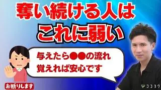 『奪う人対策マニュアル』尽くし損にならない7つの方法／いつも与えて人に捨てられていませんか？