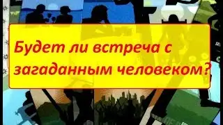 Будет ли встреча с загаданным человеком? On-line гадание на картах Таро