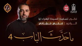 ماحدث الباب 4 - الرادود علي حمادي - المقطع الثاني