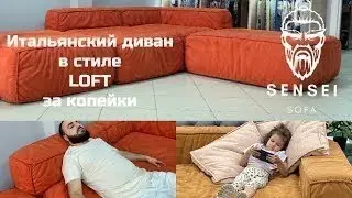 Итальянский диван за копейки/Современный диван в стиле LOFT/Самый популярный диван в России 2022
