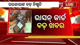 Odisha Ration Card Update 2025 | Ration Card KYC Again| Ration Card