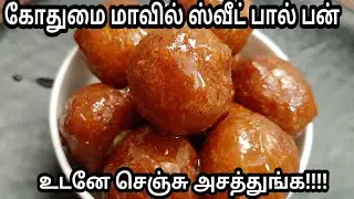 பேக்கரி சுவையில் கோதுமை பால் பன் செய்வது எப்படி/pall bun recipe in tamil /sweet recipe.