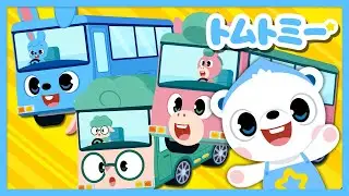 🌳🚌今日はどこに行こうか？楽しい一日を過ごそう🎶 | 人気の歌メドレー | キッズソング | 子どもの歌 | #トムトミー