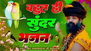 आज तक नहीं सुना होगा राधा रानी का ऐसा भजन || Sant Prakash Das Ji Maharaj Bhajan || Radhe Radhe Rato