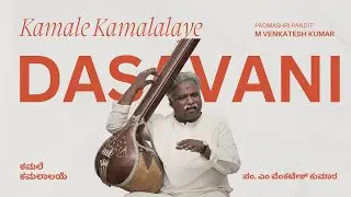 ಕಮಲೆ ಕಮಲಾಲಯೆ | Kamale Kamalaalaye | Pt. M. Venkatesh Kumar | Haridasa Habba 2014