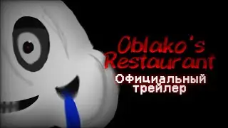 Oblako's Restaurant - оффициальный трейлер (2023)