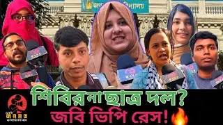 জগন্নাথ বিশ্ববিদ্যালয়ে ভিপি পদে কে এগিয়ে? জনমত জরিপ | ছাত্র শিবির কি আবারো ? |JnUCSU 2025 |