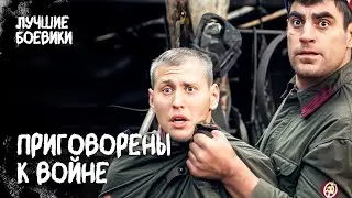 💀 Сбежали в тюрьму В САМЫЙ АД ВОЙНЫ! ВОЕННЫЕ ФИЛЬМЫ. ПРО ВОЙНУ