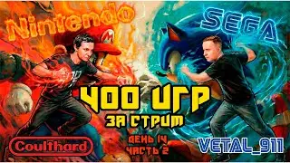 Не завершаем стрим, пока не пройдём 400 игр на Dendy и Sega с @vetal911 ! День 14. Часть 2