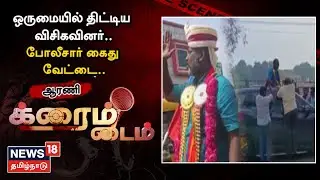 Crime Time |  ஒருமையில் திட்டிய விசிகவினர்.. ஆரணி போலீசார் கைது வேட்டை | VCK | Protest