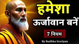  उज्ज्वल कैसे बनें? | गौतम बुद्ध के 7 नियम | Buddha Motivational Story Hindi