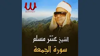 Soret El Gom3a