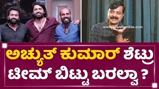 Achyuth Kumar : ವರ್ಷಕ್ಕೆ 20 ಫಿಲ್ಮ್ ಮಾಡ್ತೀನಿ | Rakshit Shetty | NewsFirst Kannada