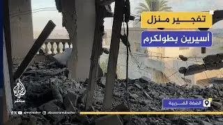 تطاير الحطام.. الاحتلال يفجـ.ــر منزل أسيرين في طولكرم