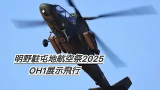 11月22日 明野駐屯地航空祭2025 OH1展示飛行　オメガを撮りました〜