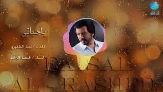 الفنان فيصل الراشد | يا حياتي | البوم 2003