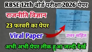 RBSE Board Class 12th Political Science Paper 23 February 2026 |राजनीति विज्ञान Solutions 12th Paper