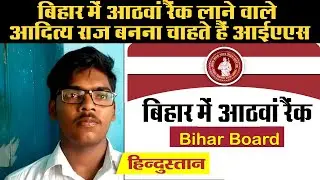 Bihar Board 10th Result 2020: 8th Rank प्राप्त करने वाले Aditya Raj - IAS बन करूंगा देश की सेवा