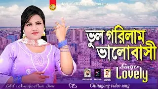 ভুল গরিলাম ভালোবাসি | Singer Lovely | নতুন আঞ্চলিক গান | Ctg New Music Video | শিল্পী লাভলী