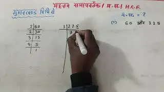 HCF निकालना सीखें | hcf kaise nikalte hai | how to find hcf | hcf kaise karte hain |hcf kaise nikale