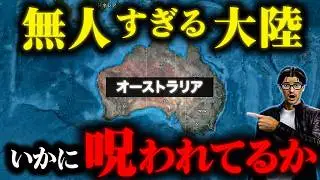 呪われた大地「オーストラリア大陸」は面白い