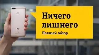 Смартфон Huawei Nova Lite 2017 - Nova похудела. Обзор и отзыв от НОУ-ХАУ.