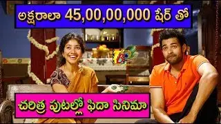 Fidaa@45cr Share | Fidaa Collections | Fidaa 30 Days Collections | Fidaa BoxOffice | Shekhar kammula