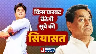 MP Political Crisis : Scindia ने ओढ़ा भगवा चोला I Jansatya News report