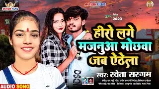 हीरो लगे मजनुआ मोछवा जब ऐठेला | #Shweta Sargam New Song | #Aashish Yadav - #Jhumer Geet New 2023