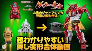 【超分かりやすい！戻し変形合体動画】 説明書を実演する動画 DRAGON HORSE&times;IRON ROMANCE WORKSHOP 超機列伝シリーズ ゲッター赤鬼 変形可動フィギュア 鋼鉄浪漫製造所