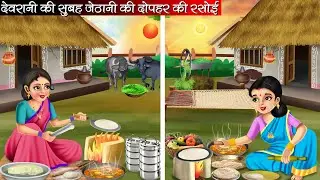 देवरानी की सुबह जेठानी की दोपहर की रसोई | Devrani Ki Subha Jethani Ki Dopahar Ki Rasoi |Hindi Kahani