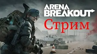 Стрим по Arena Breakout 🤗