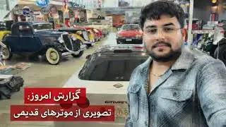گزارش امروز ما، تصویری است از موترهای قدیمی.