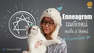นพลักษณ์ Introduction to the Enneagram ศาสตร์เพื่อเข้าใจตนเองและผู้อื่น - Sleepiink อุ๋งอิ๋ง