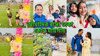 আমরা ঢাকা কোথায় থাকি আমাদের বাসা কোথায়?  A Beautiful day in my life |  #Tamannanasir 
