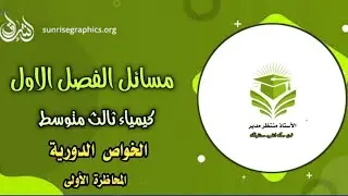 شرح مسائل الخواص الدورية / الفصل الاول /كيمياء ثالث متوسط / المحاظرة الأولى