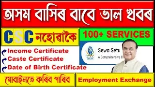 Sewa Setu 🆔 কেনেকৈ বনাব ✅ How To Registration Sewa Setu Id #assamesevideo #Kongkon 