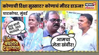 Baghtoy Rikshawala | Ghatkoparमध्ये कोणाची रिक्षा सुस्साट? कोणाचं मीटर डाऊन?  : BMC Election | N18V