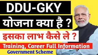 DDU-GKY योजना क्या है | What is DDU-GKY Scheme | Government Scheme Full Information
