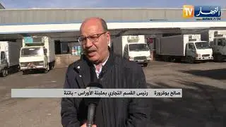 باتنة :  ملبنة الأوراس ترفع قدرة إنتاجها من الحليب لضمان الوفرة في الشهر الفضيل
