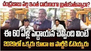 ఈ 60 ఏళ్ల పెద్దాయన మాటలు వింటే షాక్ అవుతారు | Old Man about CM Chandrababu